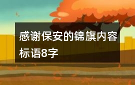 感謝保安的錦旗內容標語8字