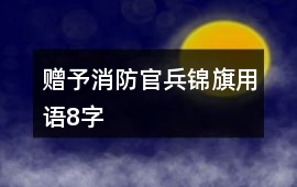 贈予消防官兵錦旗用語8字