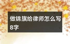 做錦旗給律師怎么寫8字