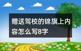 贈送駕校的錦旗上內容怎么寫8字