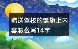 贈送駕校的錦旗上內(nèi)容怎么寫14字