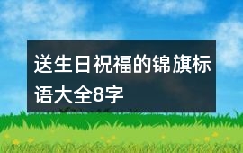 送生日祝福的錦旗標(biāo)語大全8字
