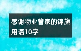 感謝物業管家的錦旗用語10字