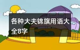 各種大夫錦旗用語大全8字