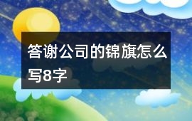 答謝公司的錦旗怎么寫8字