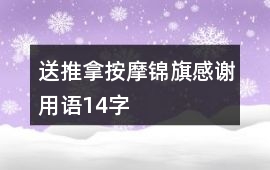 送推拿按摩錦旗感謝用語14字