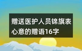 贈送醫護人員錦旗表心意的贈語16字