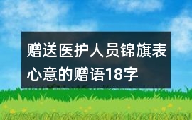 贈送醫護人員錦旗表心意的贈語18字