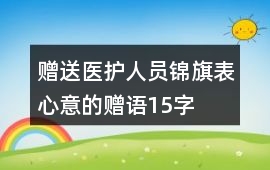 贈送醫護人員錦旗表心意的贈語15字