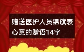 贈送醫護人員錦旗表心意的贈語14字