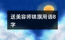 送美容師錦旗用語8字