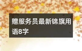 贈服務員最新錦旗用語8字