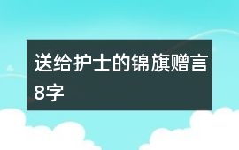 送給護士的錦旗贈言8字