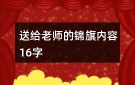 送給老師的錦旗內容16字