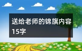 送給老師的錦旗內容15字