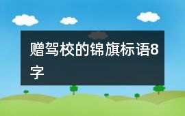 贈駕校的錦旗標語8字