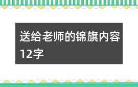 送給老師的錦旗內容12字