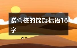贈駕校的錦旗標語16字