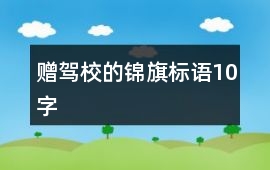 贈駕校的錦旗標語10字