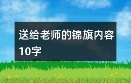 送給老師的錦旗內容10字