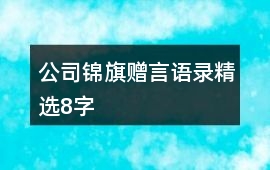 公司錦旗贈言語錄精選8字