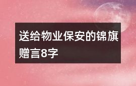 送給物業保安的錦旗贈言8字