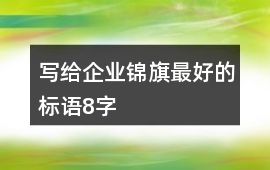 寫給企業錦旗最好的標語8字