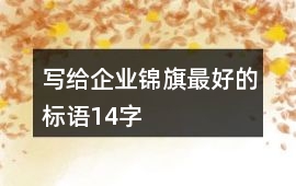 寫給企業錦旗最好的標語14字