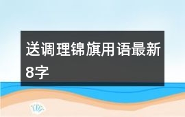 送調理錦旗用語最新8字