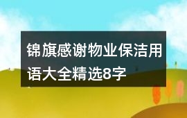 錦旗感謝物業(yè)保潔用語大全精選8字