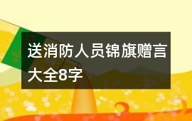 送消防人員錦旗贈言大全8字