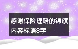 感謝保險理賠的錦旗內容標語8字