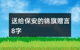 送給保安的錦旗贈(zèng)言8字