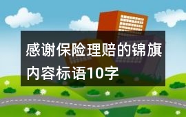 感謝保險(xiǎn)理賠的錦旗內(nèi)容標(biāo)語10字