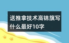 送推拿技術高錦旗寫什么最好10字