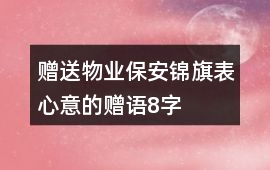 贈送物業保安錦旗表心意的贈語8字