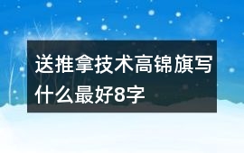 送推拿技術(shù)高錦旗寫什么最好8字