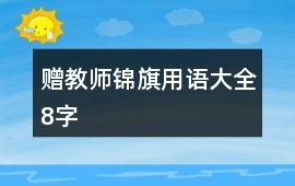贈(zèng)教師錦旗用語大全8字