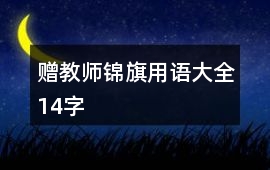 贈教師錦旗用語大全14字