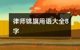 律師錦旗用語大全8字