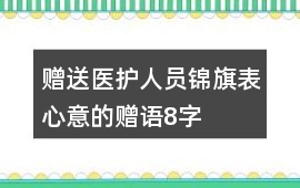 贈送醫護人員錦旗表心意的贈語8字