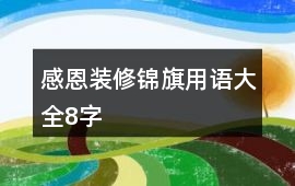 感恩裝修錦旗用語大全8字