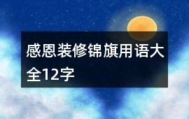 感恩裝修錦旗用語大全12字