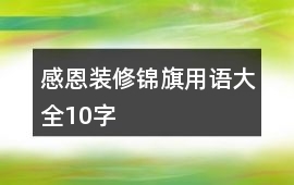 感恩裝修錦旗用語大全10字