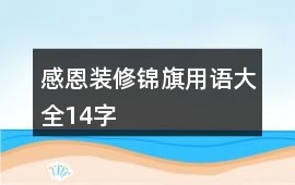 感恩裝修錦旗用語大全14字