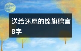 送給還愿的錦旗贈言8字