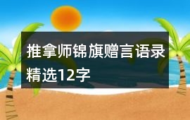 推拿師錦旗贈言語錄精選12字