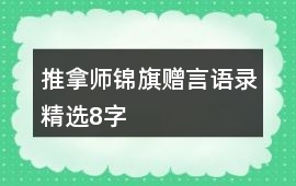 推拿師錦旗贈言語錄精選8字
