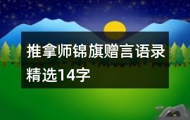 推拿師錦旗贈言語錄精選14字