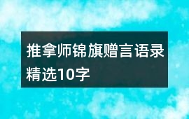 推拿師錦旗贈言語錄精選10字